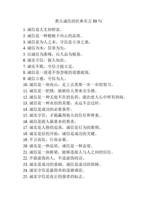 教人诚信的经典名言80句