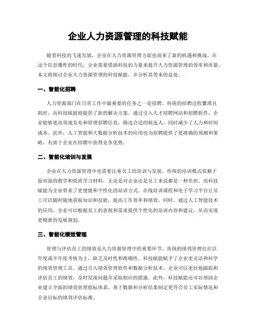 企业人力资源管理的科技赋能