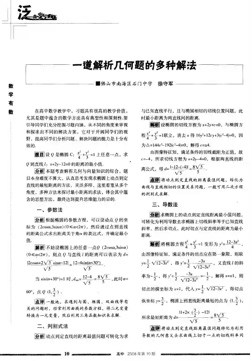 一道解析几何题的多种解法