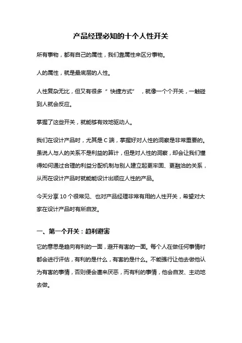 产品经理必知的十个人性开关