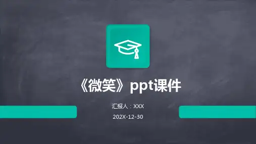 《微笑》ppt课件