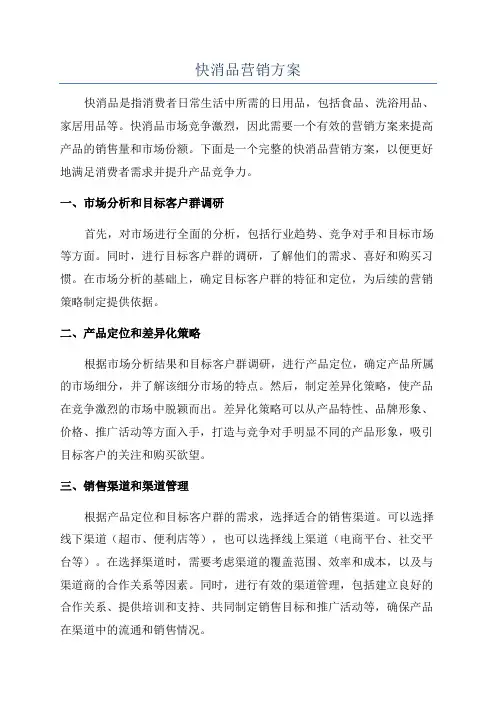 快消品营销方案