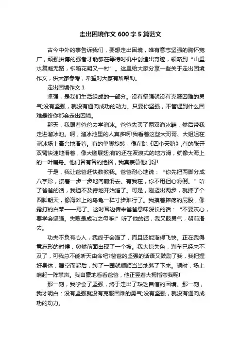 走出困境作文600字5篇范文