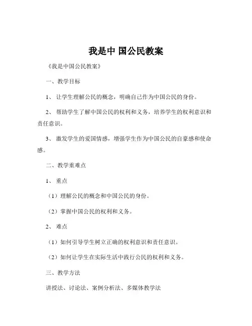 我是中 国公民教案