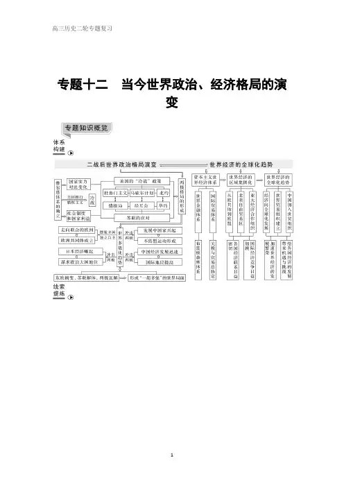 高三历史二轮专题复习 专题十二 当今世界政治、经济格局的演变