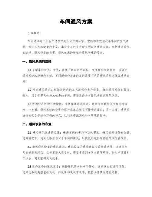 车间通风方案
