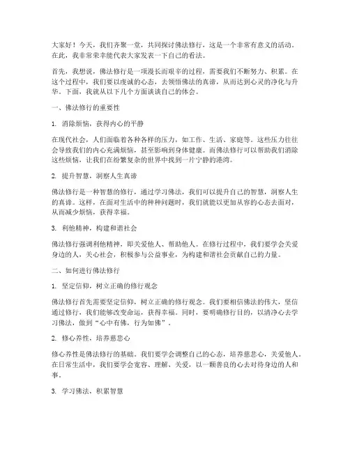 佛法修行交流会发言稿范文