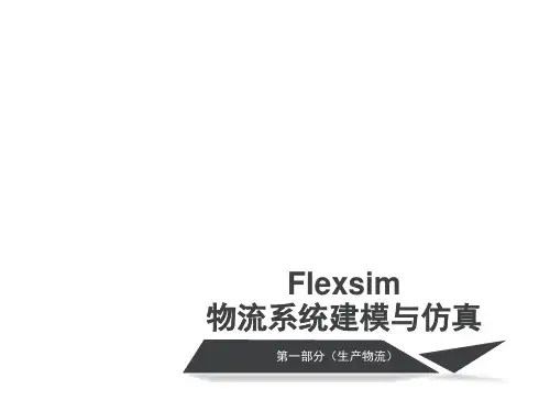 Flexsim物流系统建模与仿真课件(完整版)