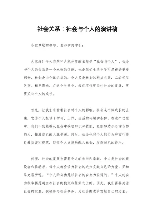 社会关系：社会与个人的演讲稿