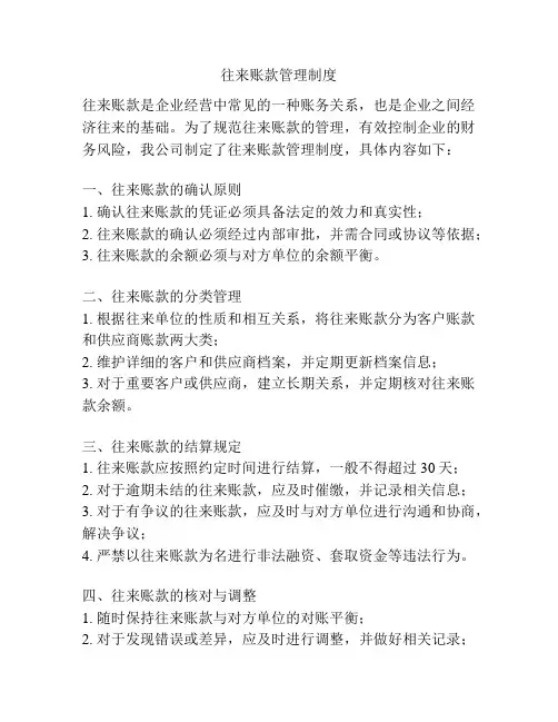 往来账款管理制度