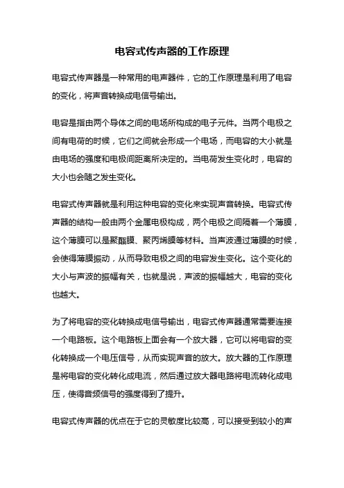 电容式传声器的工作原理
