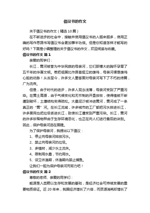 关于倡议书的作文（精选10篇）