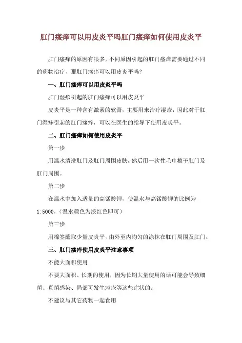 肛门瘙痒可以用皮炎平吗 肛门瘙痒如何使用皮炎平