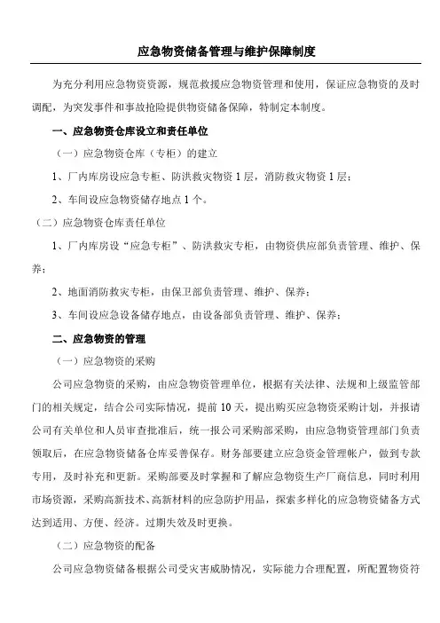 应急物资储备管理制度