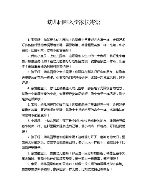 幼儿园刚入学家长寄语