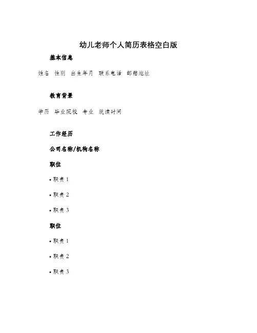 幼儿老师个人简历表格空白版