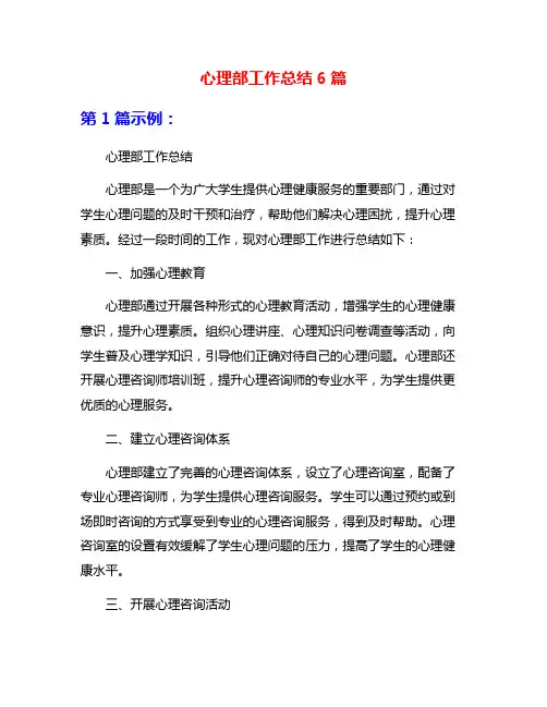 心理部工作总结6篇