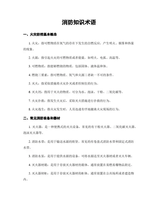 消防知识术语