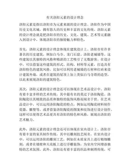 有关洛阳元素的设计理念