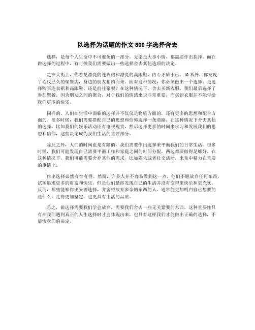 以选择为话题的作文800字选择舍去