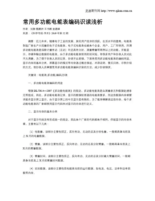 常用多功能电能表编码识读浅析