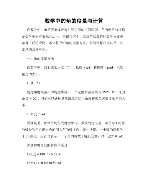 数学中的角的度量与计算