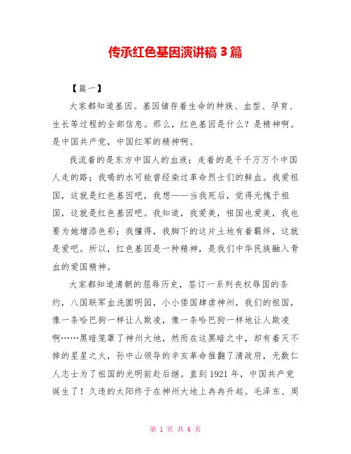 传承红色基因演讲稿3篇