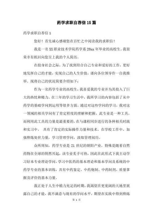 药学求职自荐信15篇