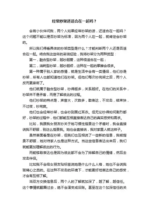 经常吵架还适合在一起吗？