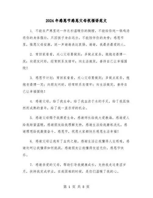 2024年感恩节感恩父母祝福语范文(三篇)