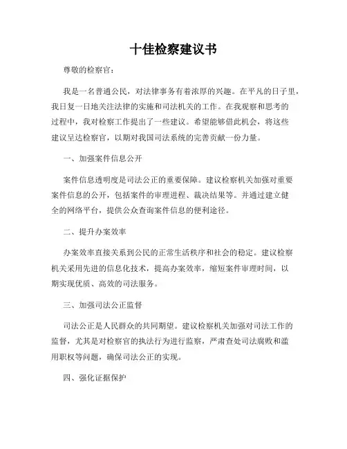 十佳检察建议书