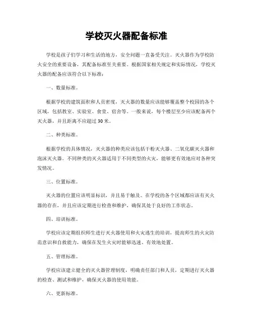 学校灭火器配备标准