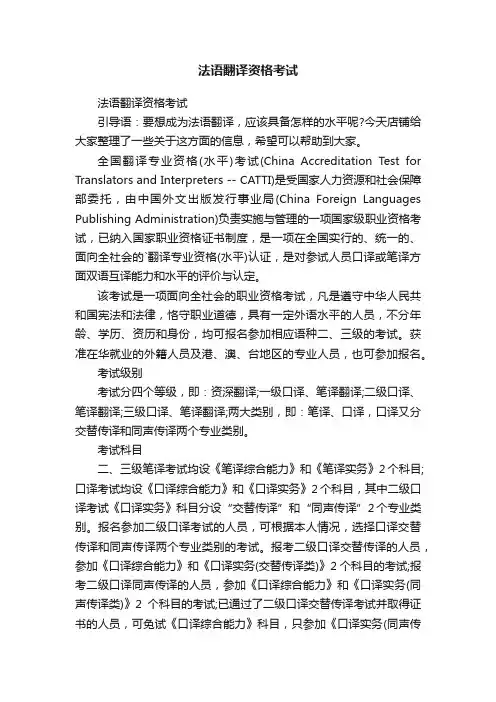 法语翻译资格考试
