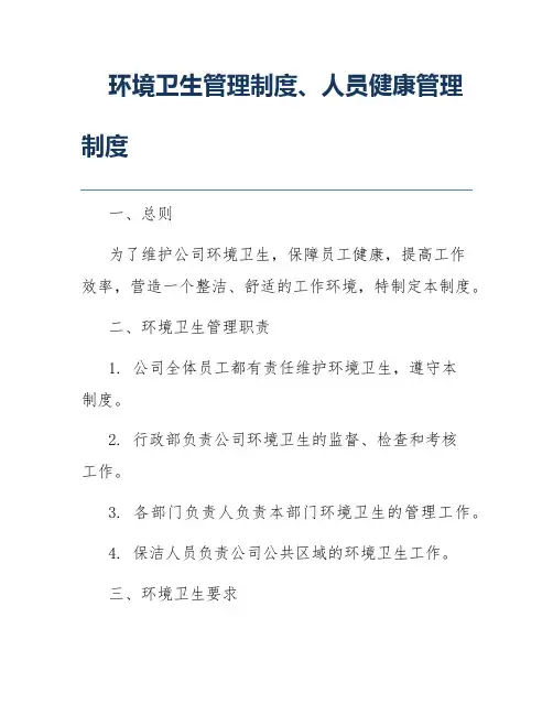 环境卫生管理制度、人员健康管理制度