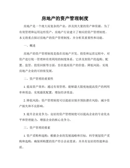 房地产的资产管理制度