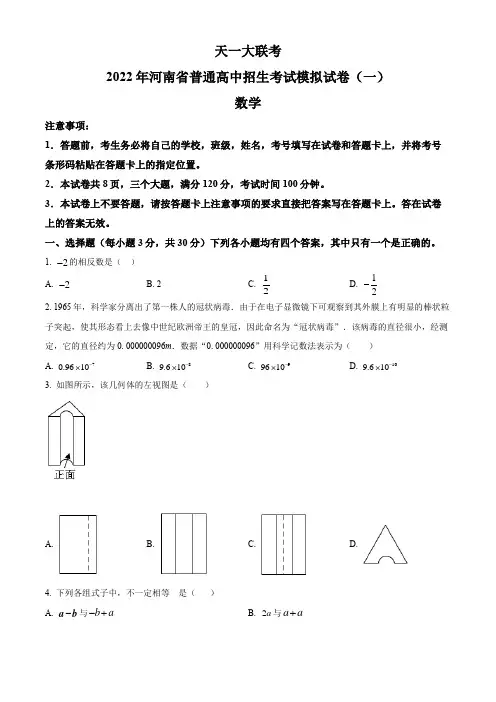 【天一大联考】2022年河南省中招第一次联考模拟考试数学试题(含答案与解析)