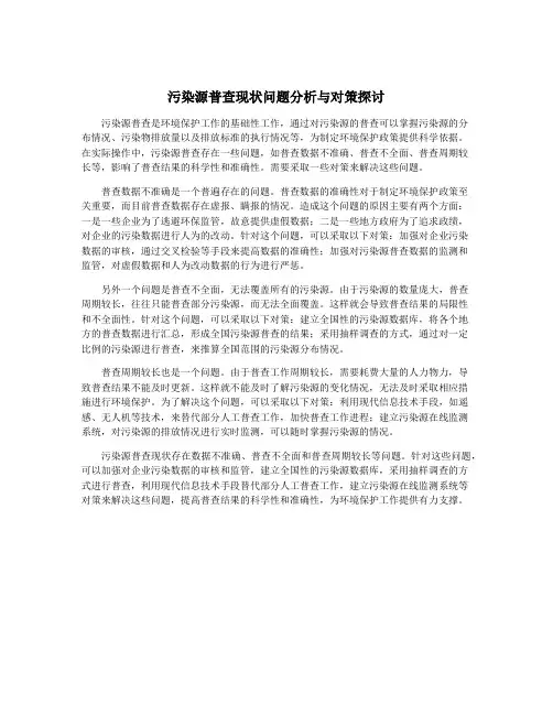 污染源普查现状问题分析与对策探讨