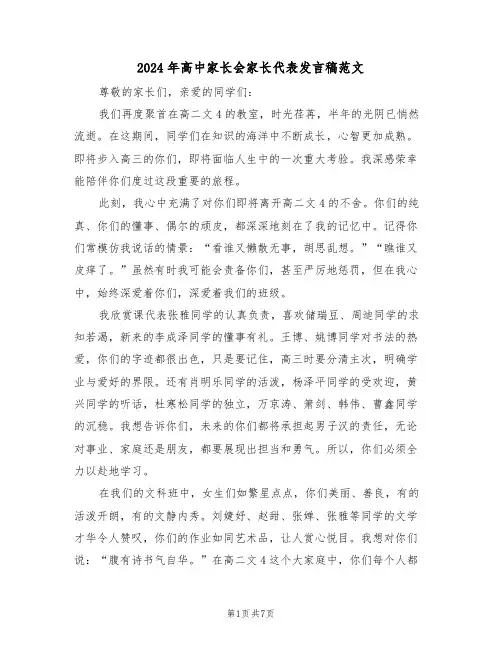 2024年高中家长会家长代表发言稿范文（四篇）
