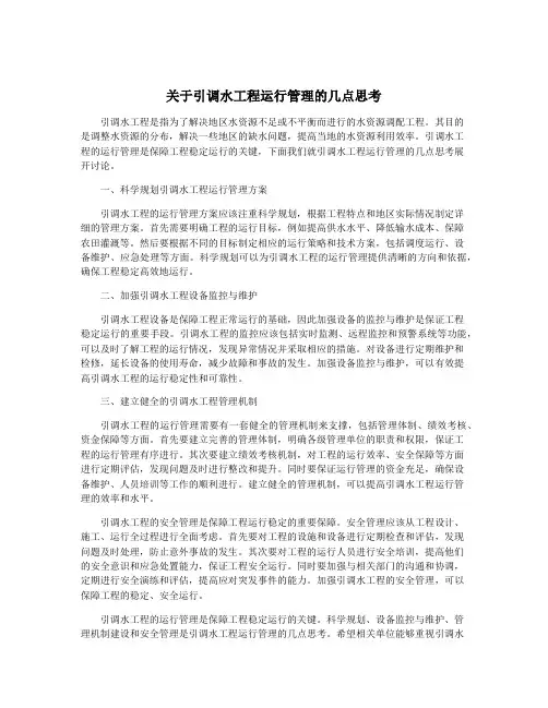 关于引调水工程运行管理的几点思考
