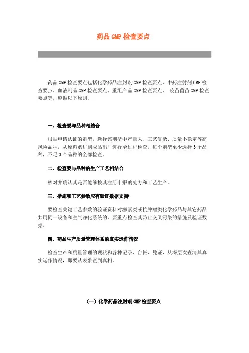 药品GMP检查要点