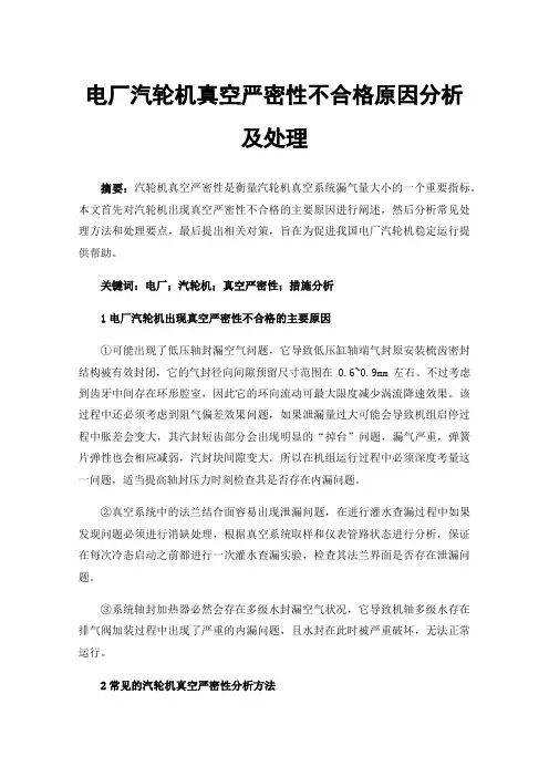 电厂汽轮机真空严密性不合格原因分析及处理