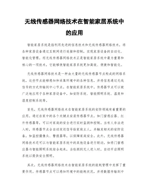 无线传感器网络技术在智能家居系统中的应用