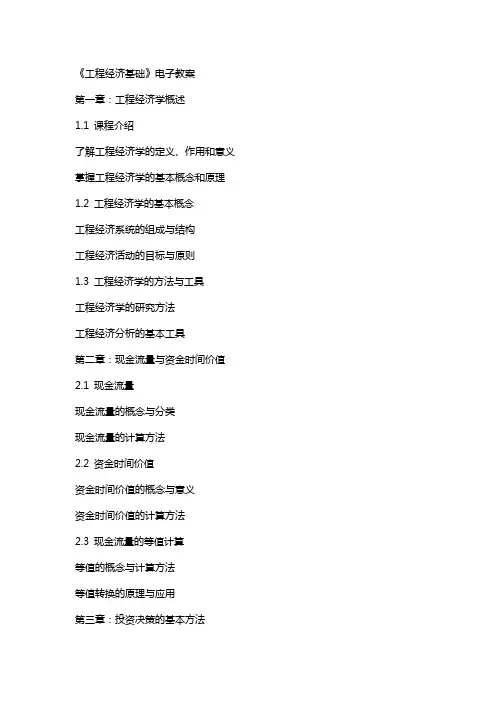 工程经济基础》电子教案