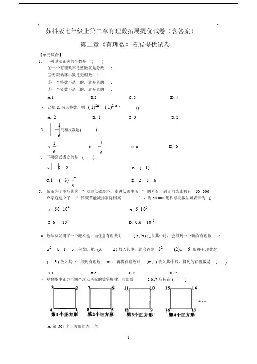 苏科版七年级的上第二章有理数拓展提优试卷(含答案).doc