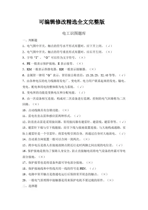 电工识图题库精选全文完整版