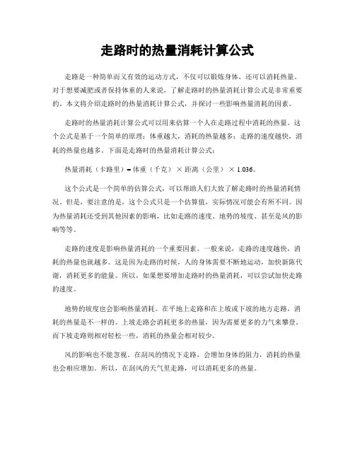 走路时的热量消耗计算公式