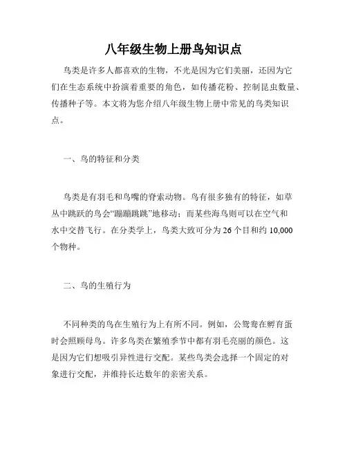八年级生物上册鸟知识点