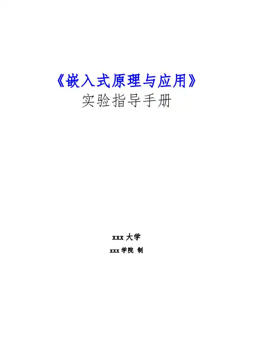嵌入式系统原理与应用实验指导手册