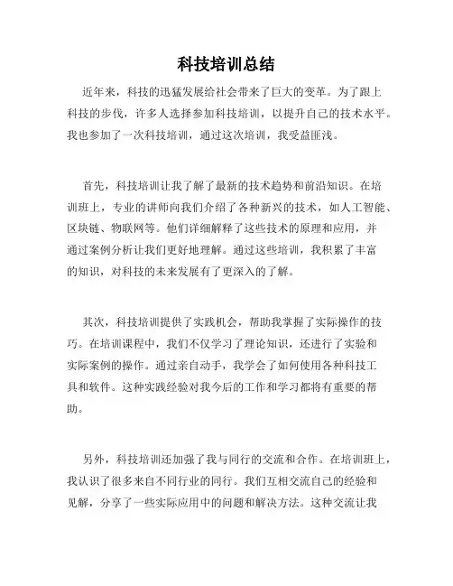 科技培训总结