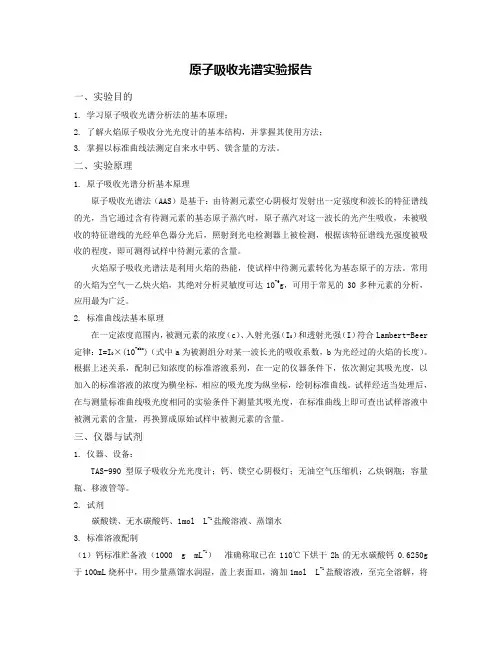(火焰)原子吸收光谱法实验报告